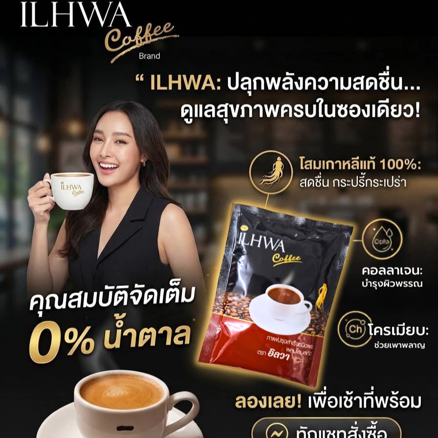 กาแฟโสมอิลวา
